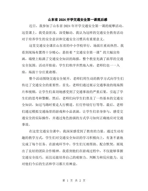 山东省2024开学交通安全第一课观后感
