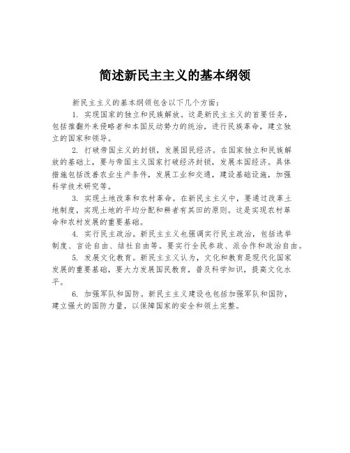 简述新民主主义的基本纲领