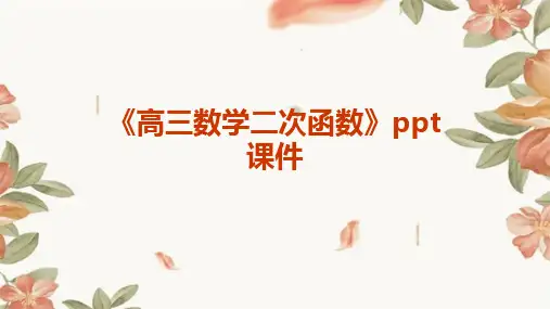 《高三数学二次函数》课件