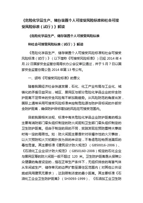 《危险化学品生产、储存装置个人可接受风险标准和社会可接受风险标准（试行）》解读