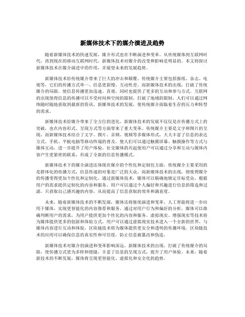 新媒体技术下的媒介演进及趋势