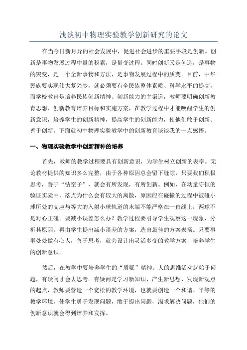浅谈初中物理实验教学创新研究的论文