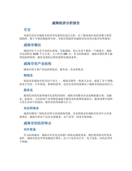 威海经济分析报告