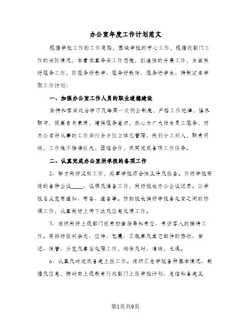 办公室年度工作计划范文(5篇)