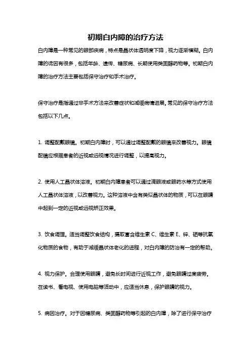 初期白内障的治疗方法