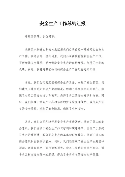 安全生产工作总结汇报