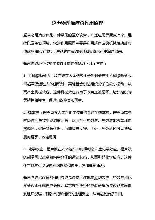 超声物理治疗仪作用原理