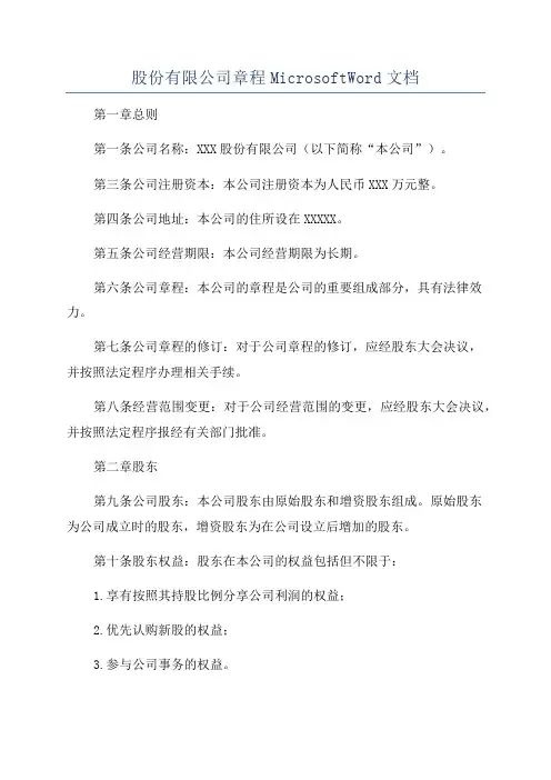 股份有限公司章程MicrosoftWord文档