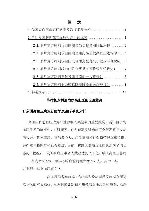 单片复方制剂治疗高血压立题依据