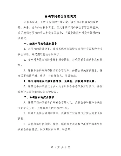 涂装车间安全管理规定(三篇)
