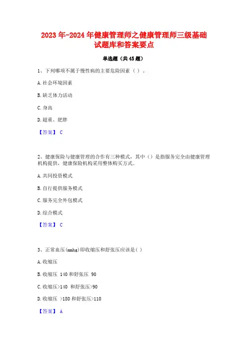 2023年-2024年健康管理师之健康管理师三级基础试题库和答案要点