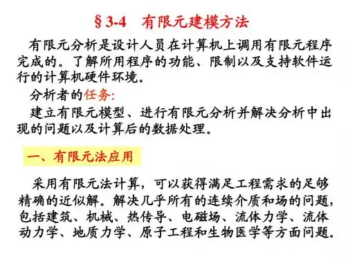 3-4有限元建模方法