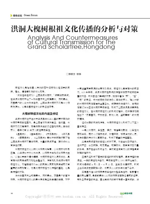 洪洞大槐树根祖文化传播的分析与对策