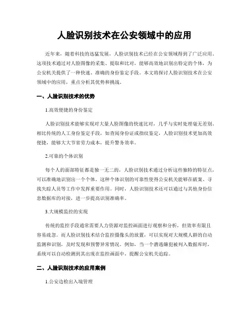 人脸识别技术在公安领域中的应用