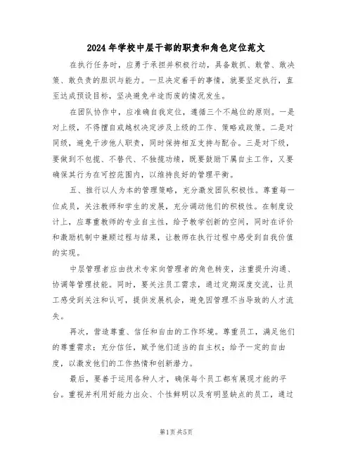 2024年学校中层干部的职责和角色定位范文（二篇）
