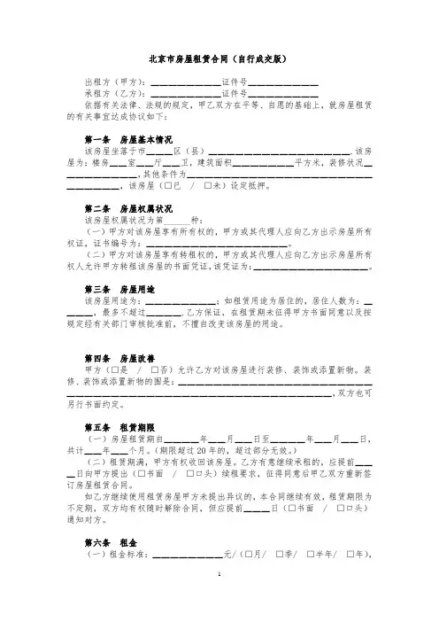北京市房屋租赁合同(自行成交版范本)