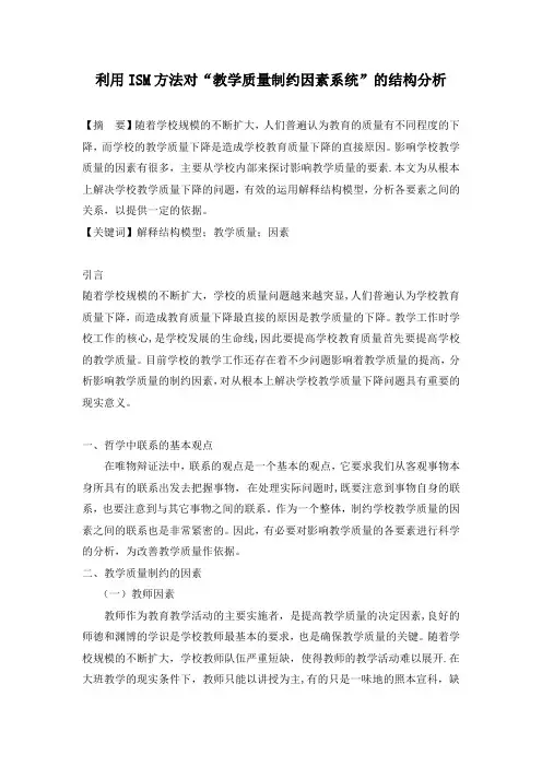 利用ISM方法对“教学质量制约因素系统”的结构分析