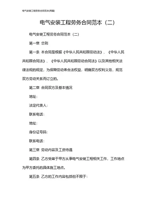 电气安装工程劳务合同范本(2024两篇)
