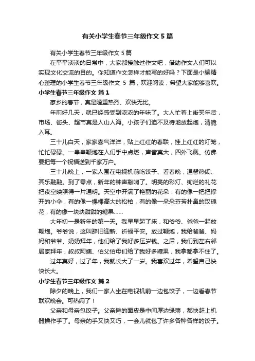 有关小学生春节三年级作文5篇