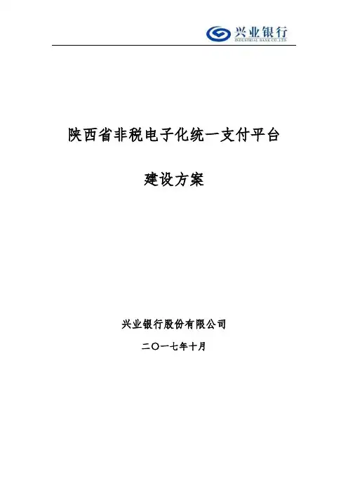 陕西省非税电子化统一支付平台建设方案