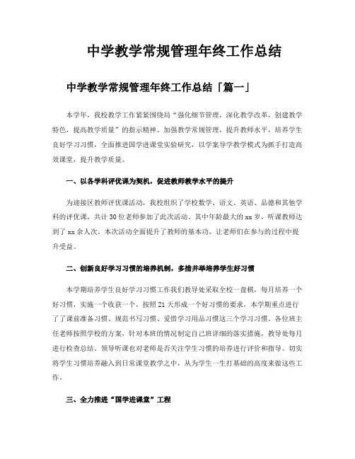 中学教学常规管理年终工作总结