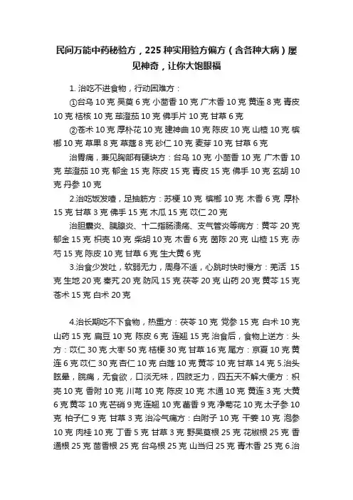 民间万能中药秘验方，225种实用验方偏方（含各种大病）屡见神奇，让你大饱眼福