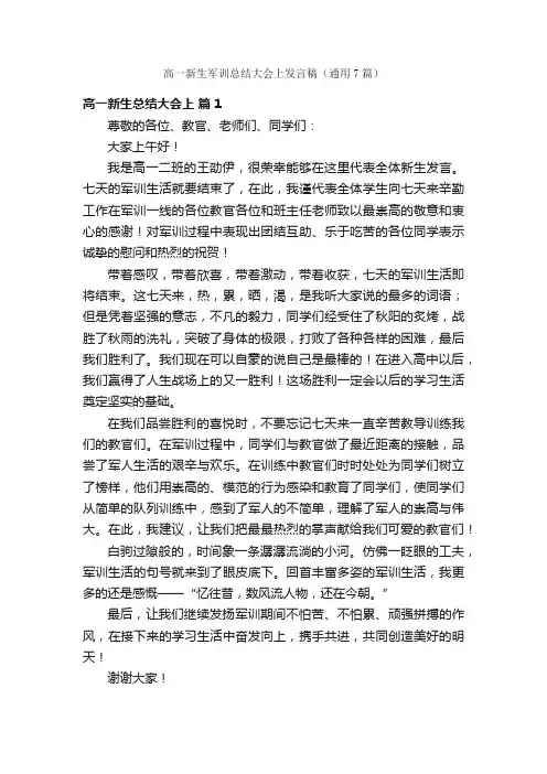 高一新生军训总结大会上发言稿（通用7篇）