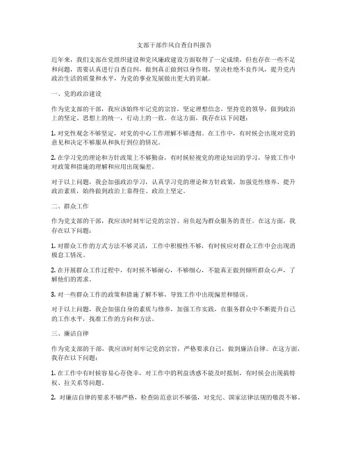 支部干部作风自查自纠报告