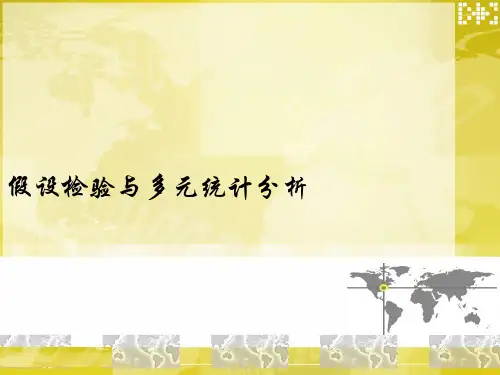 多元统计分析和假设检验