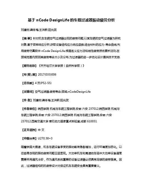 基于nCode DesignLife的车载过滤器振动疲劳分析