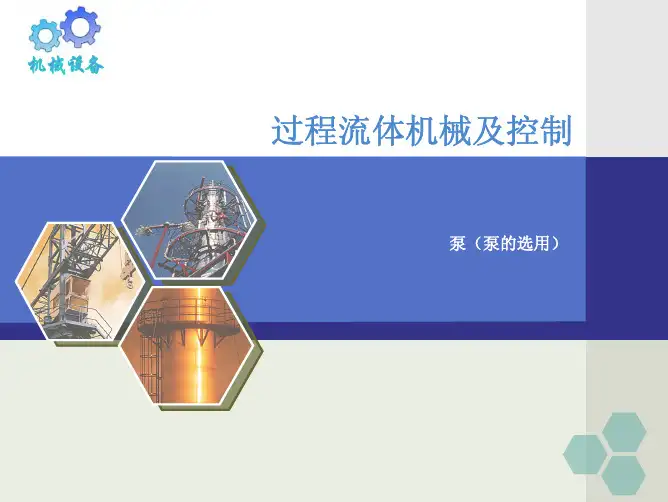 泵的选用课件