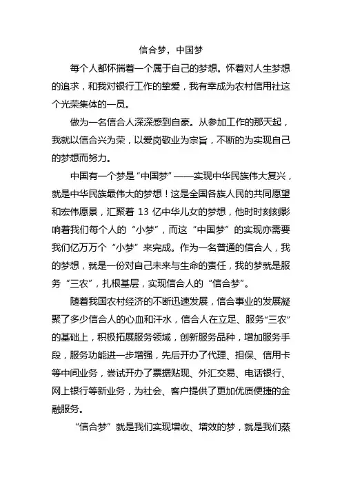 演讲--信合梦中国梦