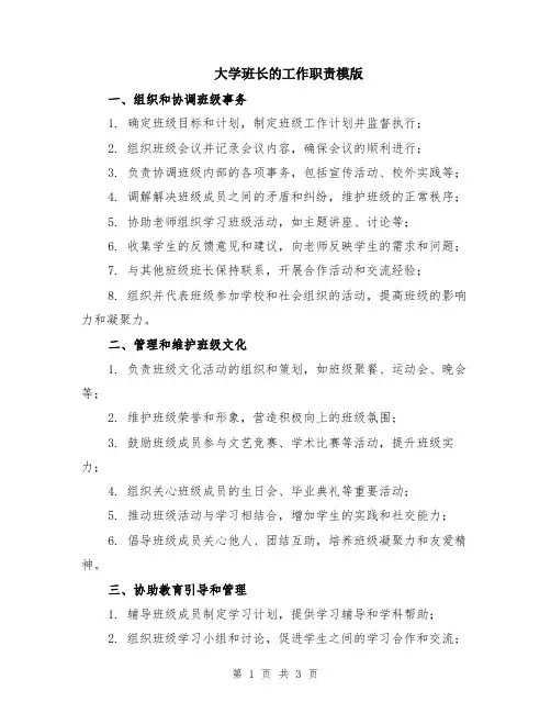 大学班长的工作职责模版