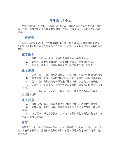 吊篮施工方案1