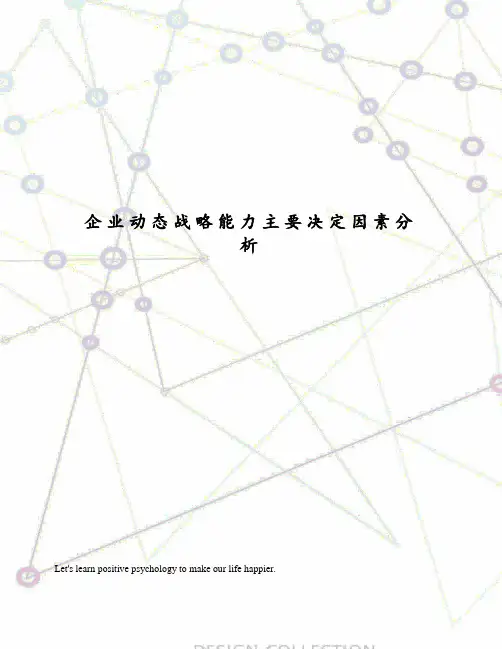 企业动态战略能力主要决定因素分析