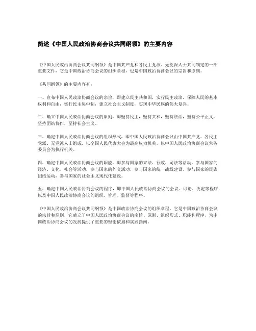 简述《中国人民政治协商会议共同纲领》的主要内容