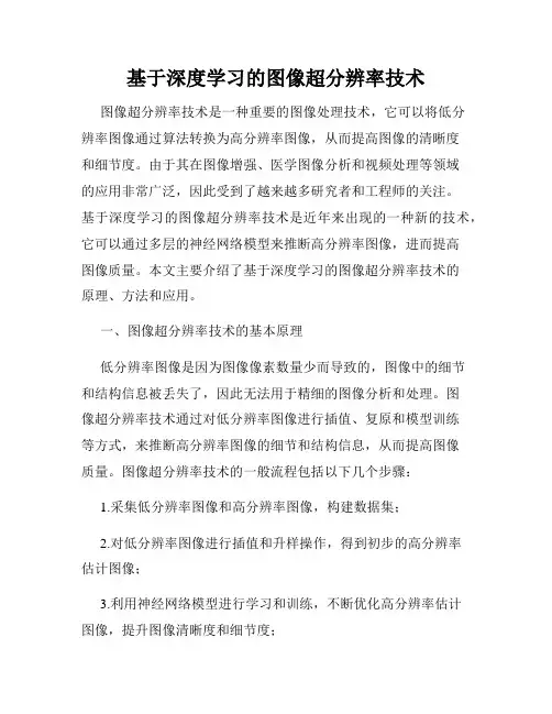 基于深度学习的图像超分辨率技术