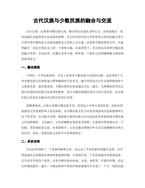 古代汉族与少数民族的融合与交流