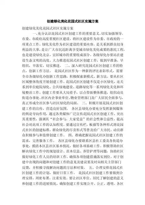 创建绿化美化花园式社区实施方案
