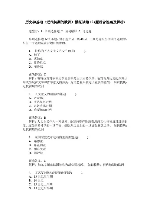 历史学基础(近代初期的欧洲)模拟试卷12(题后含答案及解析)