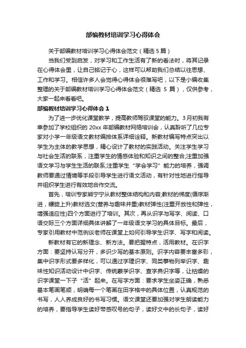 关于部编教材培训学习心得体会范文（精选5篇）