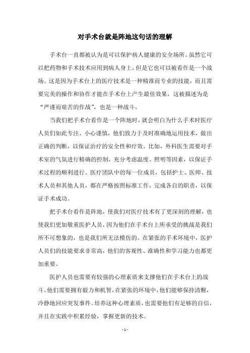 对手术台就是阵地这句话的理解