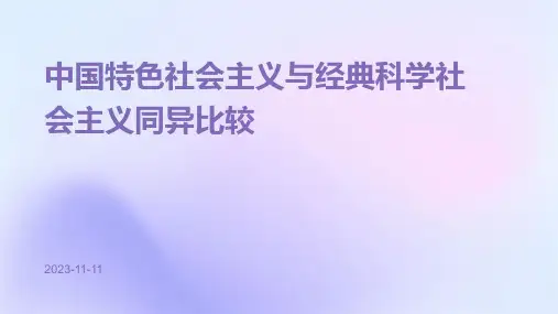 中国特色社会主义与经典科学社会主义同异比较