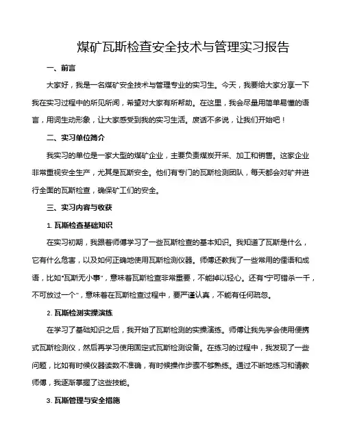 煤矿瓦斯检查安全技术与管理实习报告
