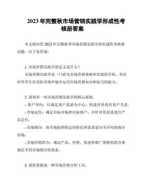 2023年完整秋市场营销实践学形成性考核册答案