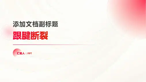 《跟腱断裂》课件