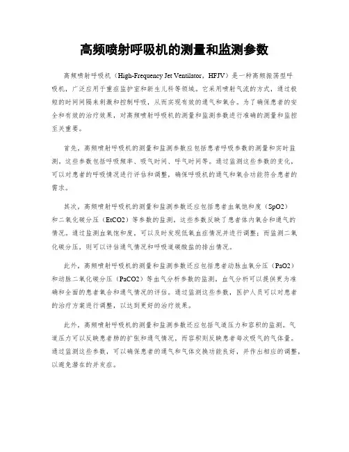 高频喷射呼吸机的测量和监测参数