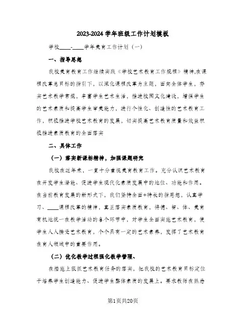 2023-2024学年班级工作计划模板(2篇)