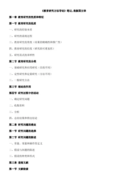 教育研究方法导论 袁振国主译资料