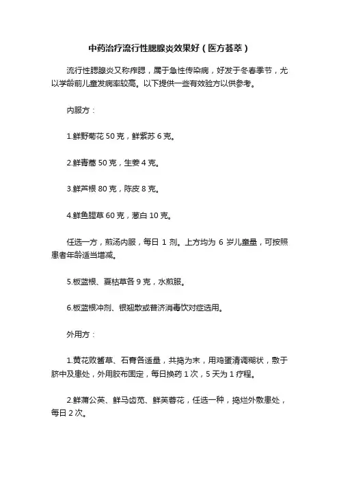 中药治疗流行性腮腺炎效果好（医方荟萃）